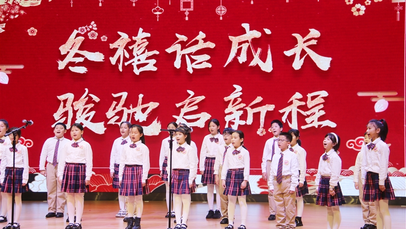 冬禧话成长，骏驰启新程